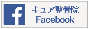 やくいん整骨院。Facebook