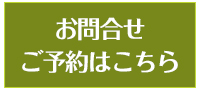 キュア整骨院へのお問合せ・ご予約はこちら